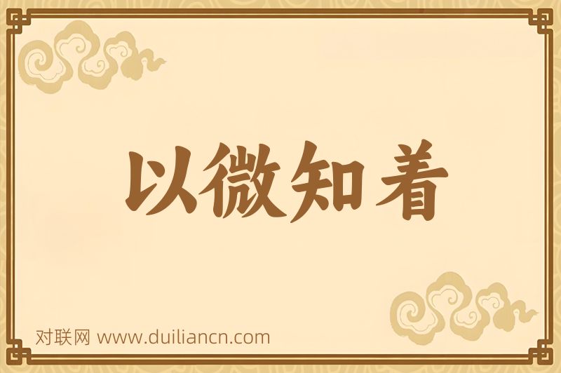 以微知着词语的意思