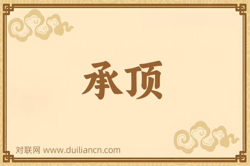 承顶词语的意思