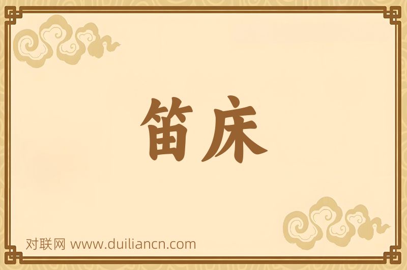 笛床词语的意思