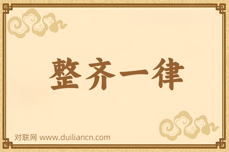 整齐一律词语的意思