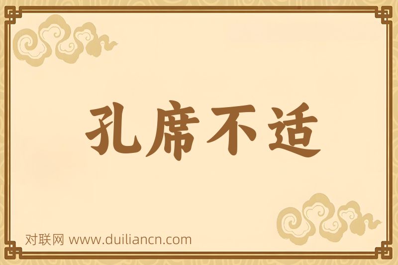 孔席不适词语的意思