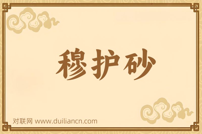 穆护砂词语的意思