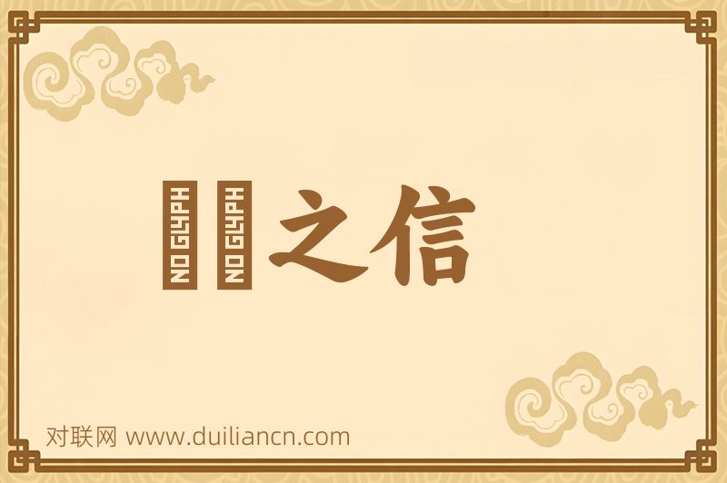 硁硁之信词语的意思