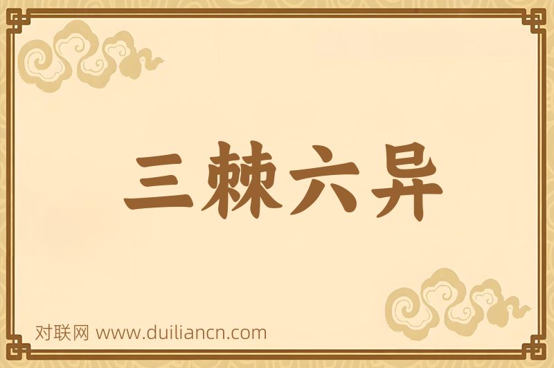 三棘六异词语的意思