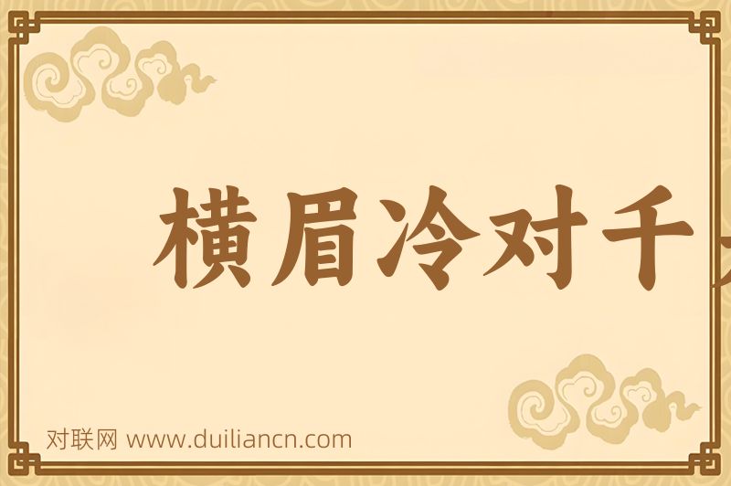 横眉冷对千夫指词语的意思