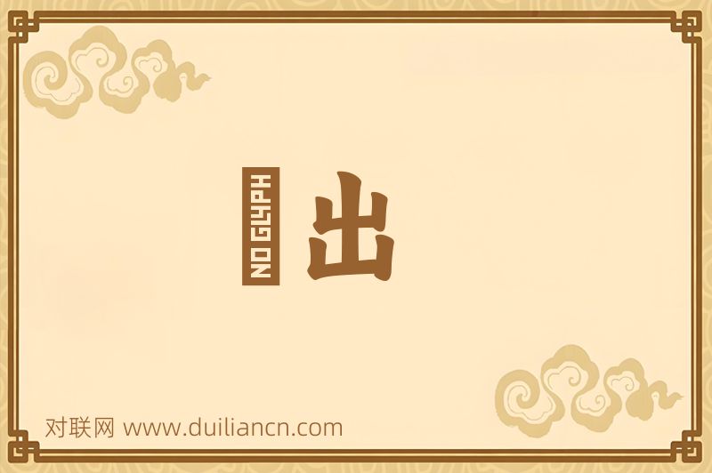 晩出词语的意思