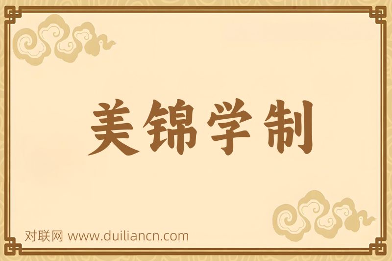 美锦学制词语的意思