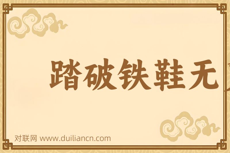 踏破铁鞋无觅处,得来全不费工夫词语的意思