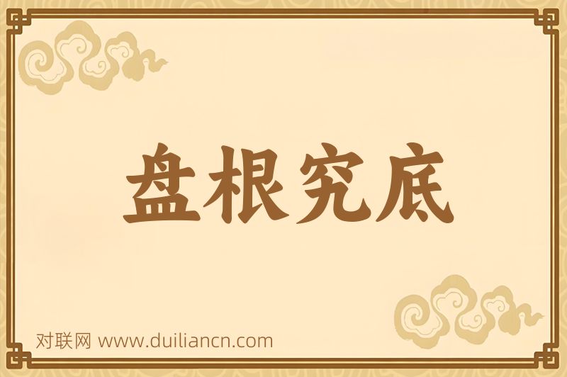 盘根究底词语的意思
