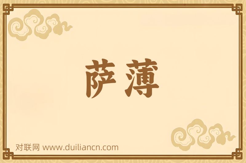 萨薄词语的意思