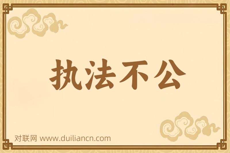 执法不公词语的意思