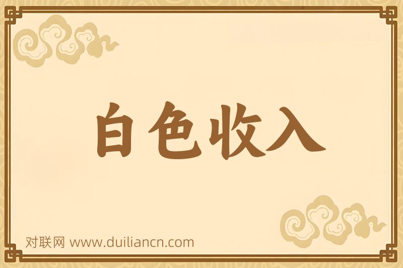 白色收入词语的意思