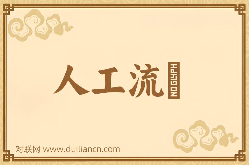 人工流産词语的意思