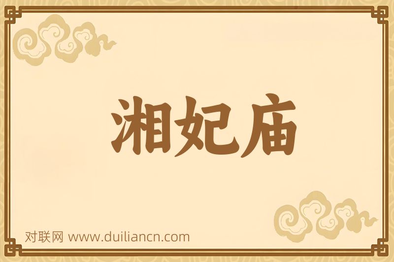 湘妃庙词语的意思