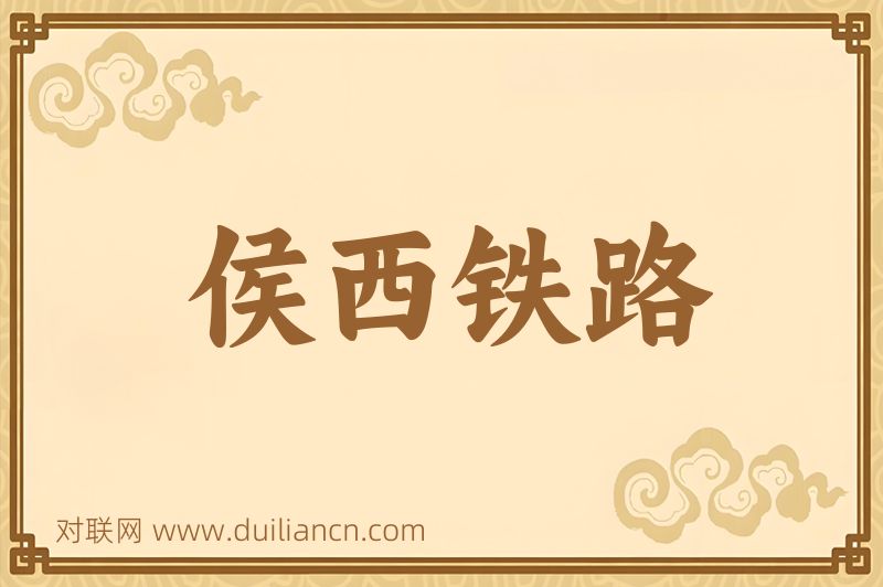 侯西铁路词语的意思