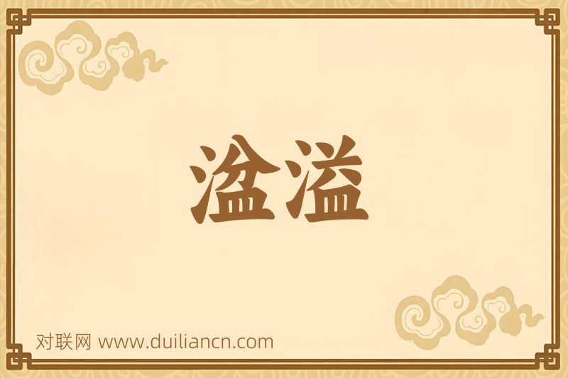 湓溢词语的意思