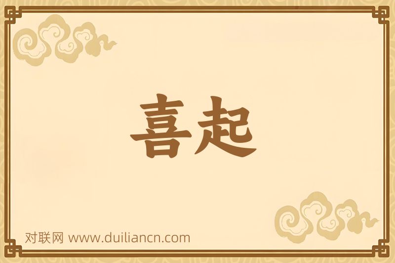 喜起词语的意思