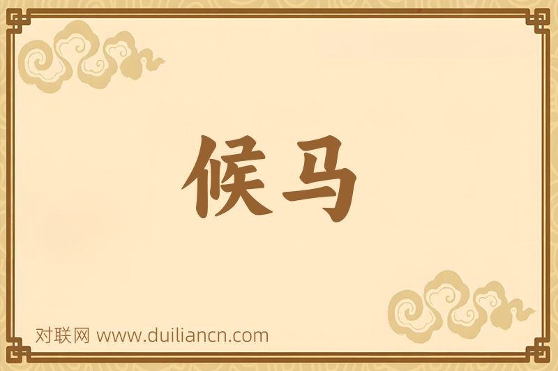 候马词语的意思