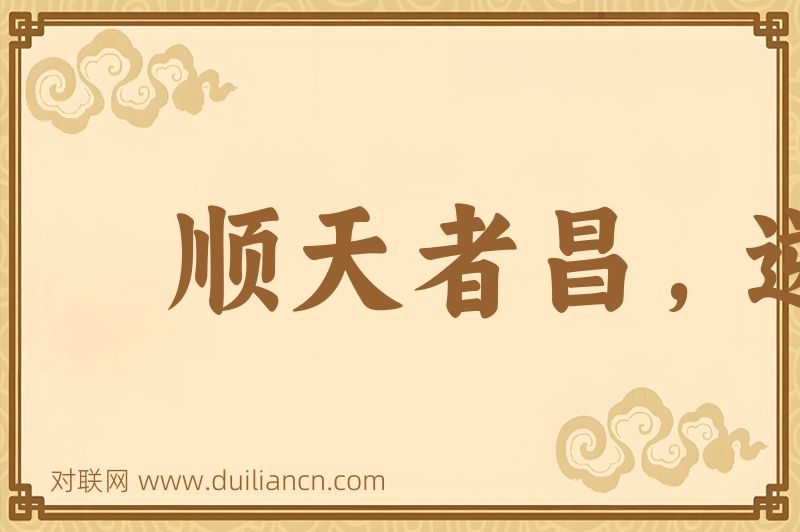 顺天者昌,逆天者亡词语的意思