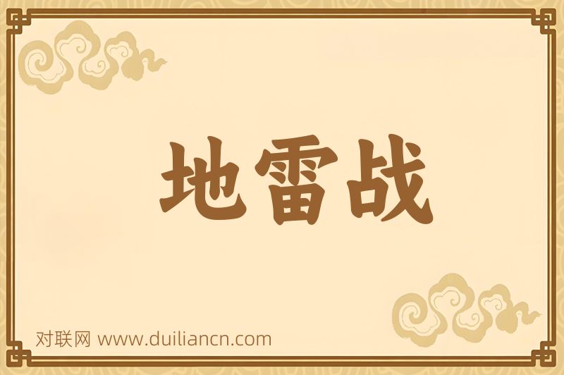 地雷战词语的意思