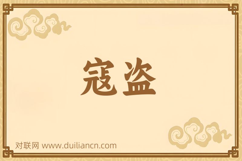 寇盗词语的意思