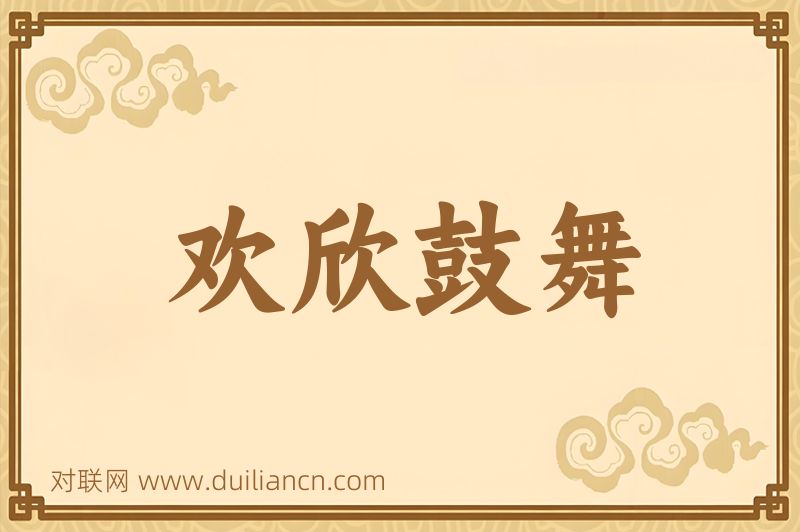 欢欣鼓舞词语的意思