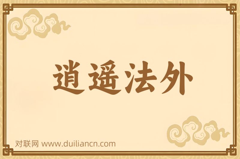 逍遥法外词语的意思