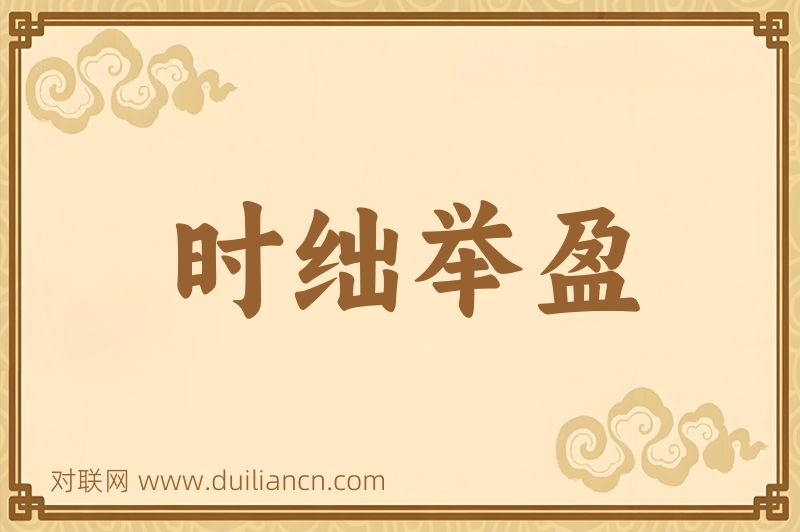时绌举盈词语的意思