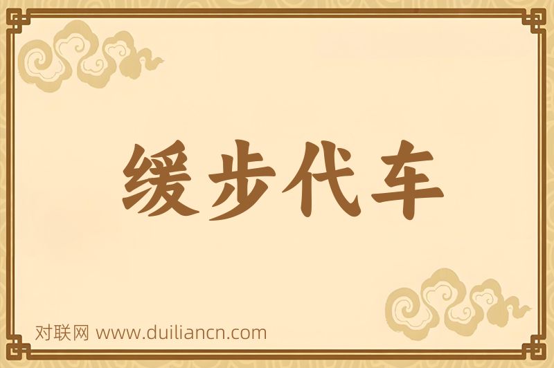 缓步代车词语的意思