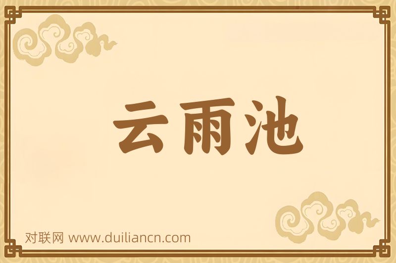 云雨池词语的意思