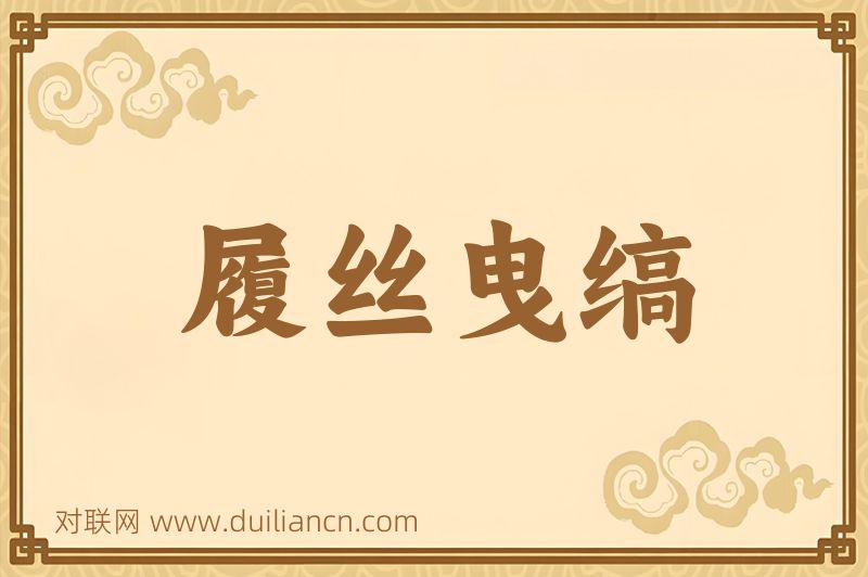 履丝曳缟词语的意思