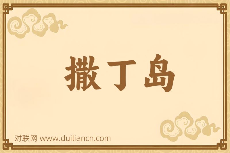 撒丁岛词语的意思