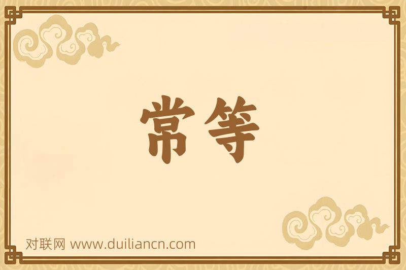 常等词语的意思