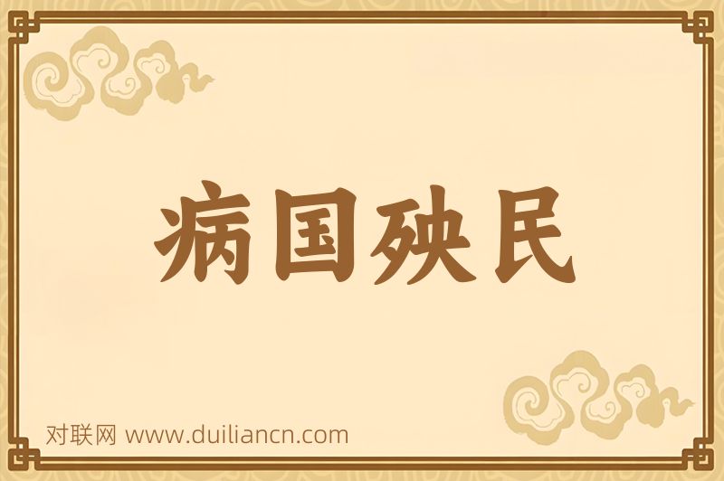 病国殃民词语的意思
