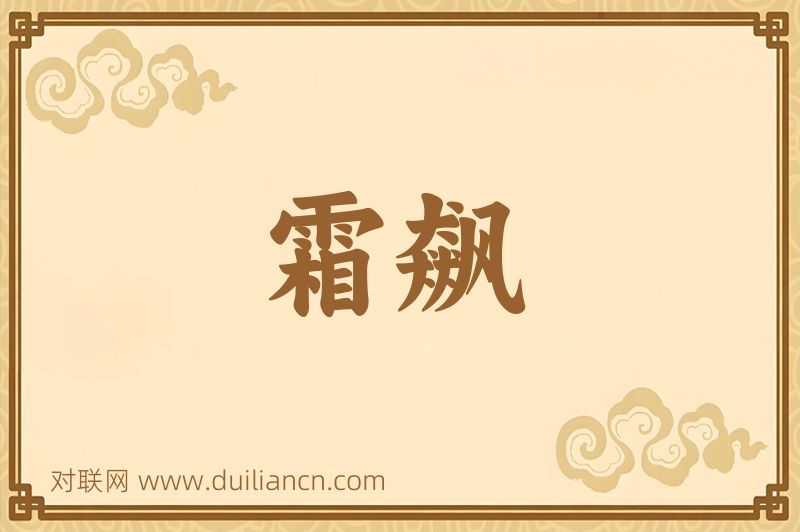 霜飙词语的意思