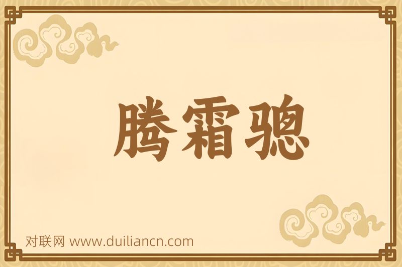 腾霜骢词语的意思