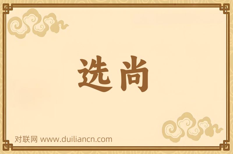 选尚词语的意思