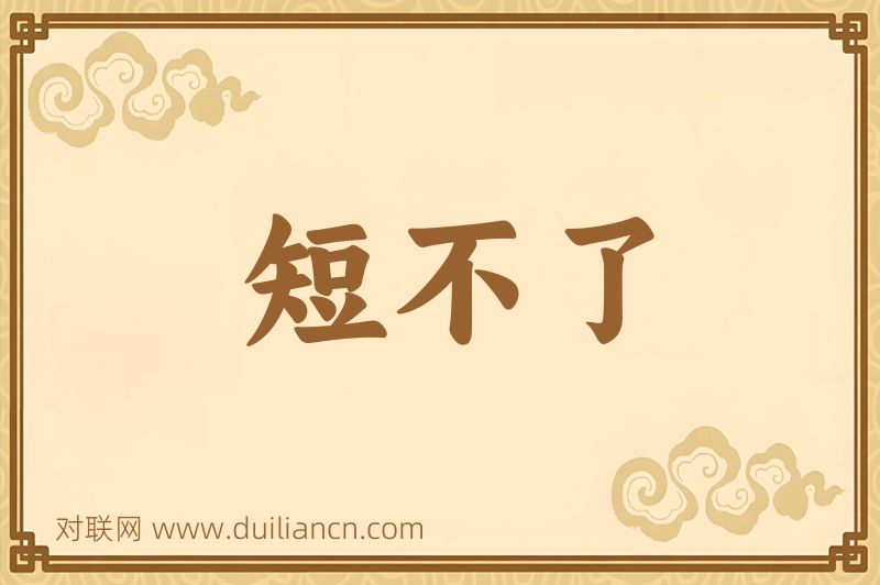 短不了词语的意思