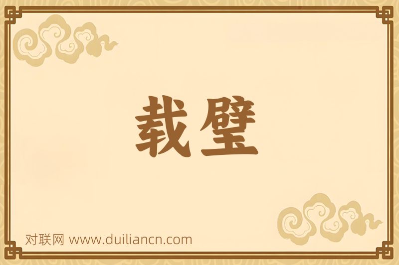 载璧词语的意思