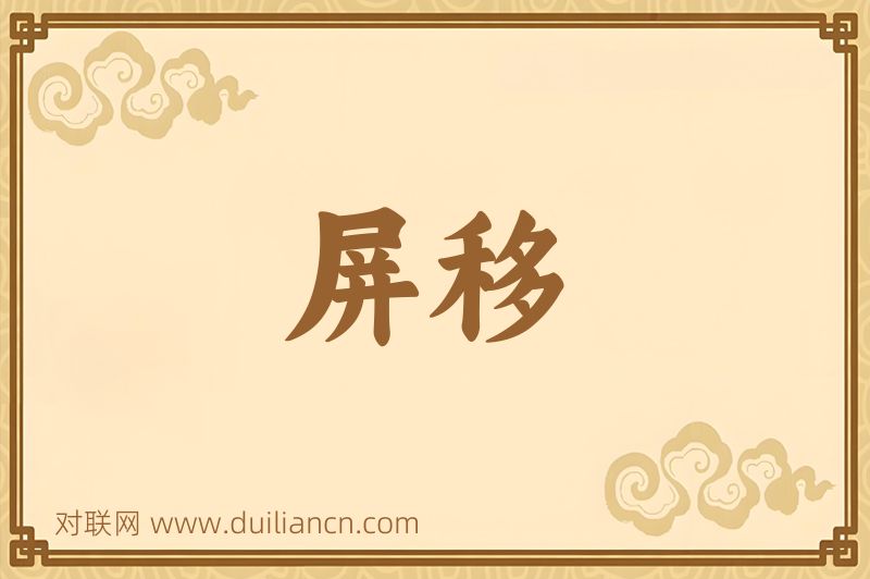 屏移词语的意思