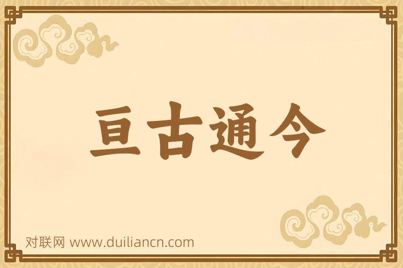 亘古通今词语的意思