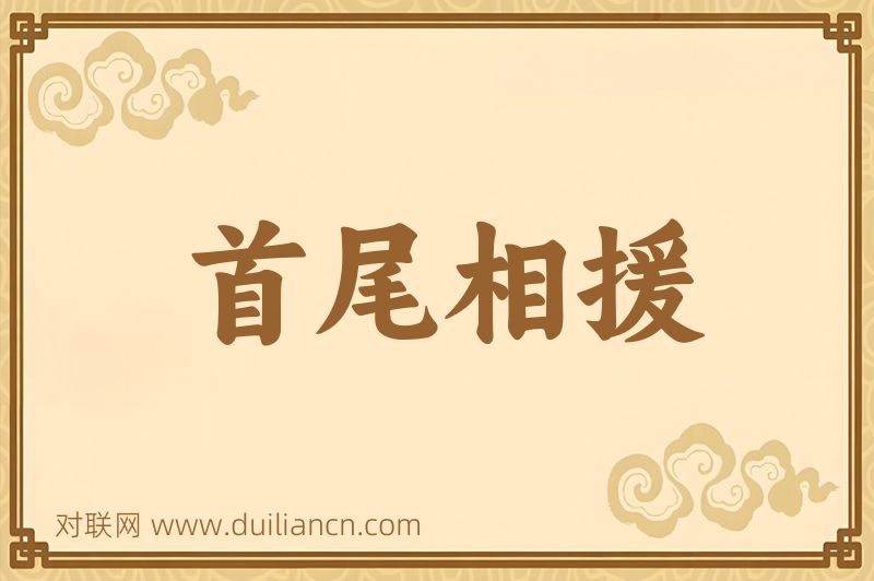 首尾相援词语的意思