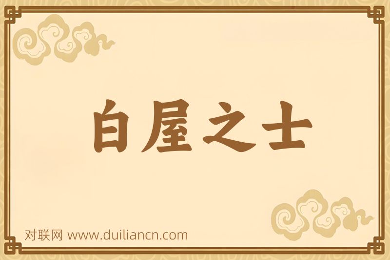 白屋之士词语的意思