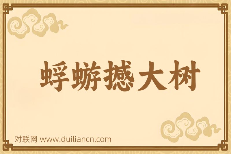 蜉蝣撼大树词语的意思