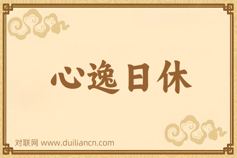 心逸日休词语的意思
