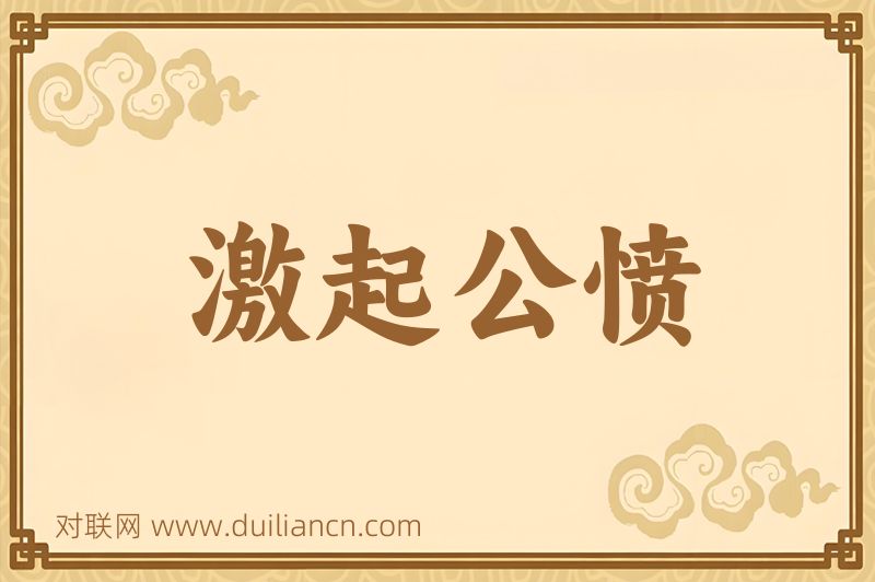 激起公愤词语的意思