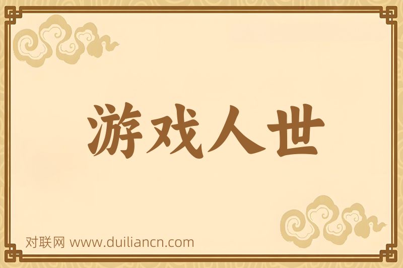 游戏人世词语的意思
