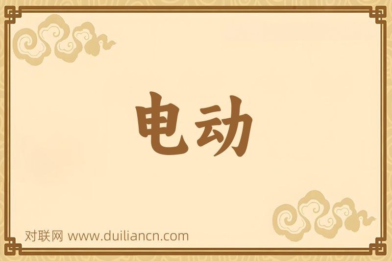 电动词语的意思