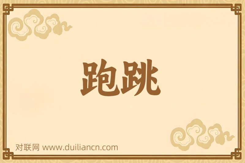 跑跳词语的意思