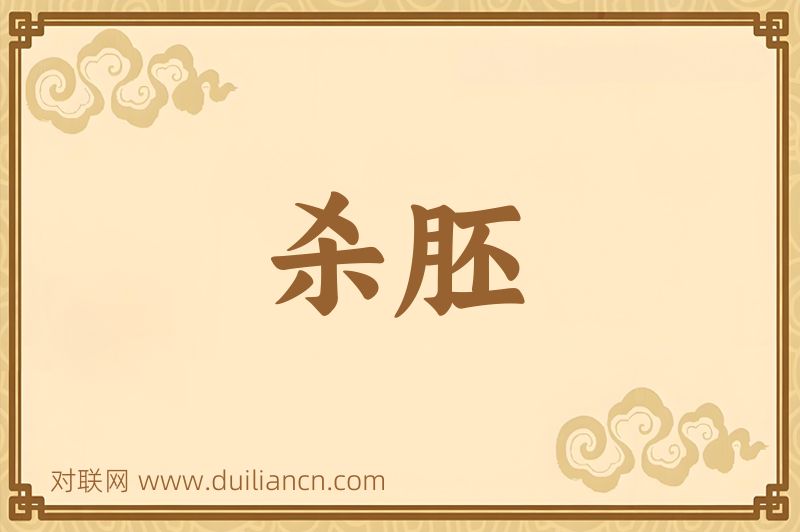 杀胚词语的意思